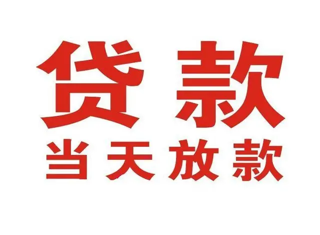 江岸非本人车抵押贷款|江岸个人贷款|江岸正规私人放款